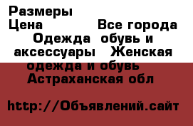 Размеры 54 56 58 60 62 64  › Цена ­ 4 250 - Все города Одежда, обувь и аксессуары » Женская одежда и обувь   . Астраханская обл.